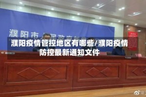濮阳疫情管控地区有哪些/濮阳疫情防控最新通知文件