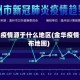 金华疫情源于什么地区(金华疫情分布地图)