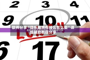 软件分享“微乐麻将有挂么怎么买”详细辅助教程分享