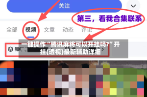 一键操作“腾讯麻将可以开挂吗?”开挂(透视)最新辅助详细