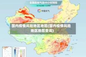 国内疫情风险地区地图(国内疫情风险地区地图查询)