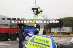 宜兴疫情风险地区等级/宜兴疫情管控