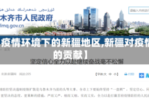 【疫情环境下的新疆地区,新疆对疫情的贡献】
