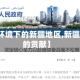 【疫情环境下的新疆地区,新疆对疫情的贡献】