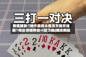 教程辅助“微乐麻将小程序万能开挂器”专业师傅带你一起了解(确实有挂