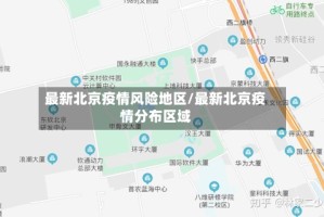 最新北京疫情风险地区/最新北京疫情分布区域