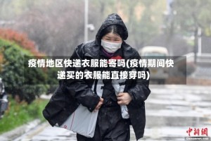 疫情地区快递衣服能寄吗(疫情期间快递买的衣服能直接穿吗)