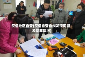 疫情地区自查(疫情自查自纠发现问题及整改情况)