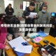 疫情地区自查(疫情自查自纠发现问题及整改情况)