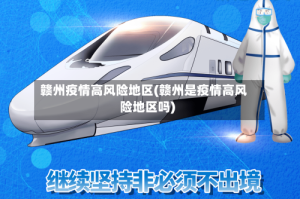 赣州疫情高风险地区(赣州是疫情高风险地区吗)