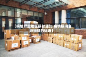 【疫情严重地区捐款通知,疫情期间各地捐款的标语】
