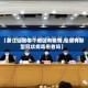 【浙江仙居哪个地区有疫情,仙居有新型冠状病毒患者吗】