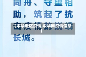 【中华地区疫情,中华网疫情信息】