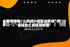 教程辅助“心悦填大坑怎么开挂”智能辅助工具使用教程