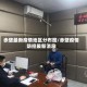 赤壁最新疫情地区分布图/赤壁疫情防控最新消息