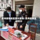 贵州疫情地区图片最新/贵州疫情区域划分