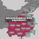 疫情高发地区查询最新(2021疫情高发地区有哪些地方?)