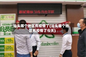 汕头哪个地区有疫情了(汕头哪个地区有疫情了今天)