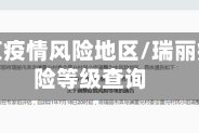 瑞丽南京疫情风险地区/瑞丽疫情风险等级查询