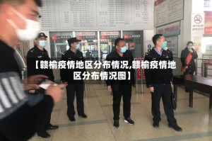 【赣榆疫情地区分布情况,赣榆疫情地区分布情况图】