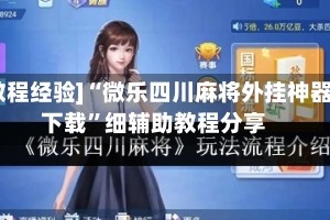 [教程经验]“微乐四川麻将外挂神器下载”细辅助教程分享