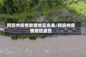 阿坝州疫情新增地区名单/阿坝州疫情防控通告