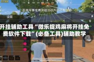 开挂辅助工具“微乐捉鸡麻将开挂免费软件下载”(必备工具)辅助教学