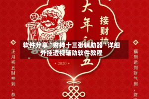 软件分享“财神十三张辅助器”详细外挂透视辅助软件教程