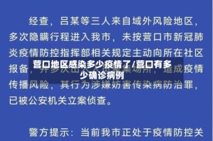 营口地区感染多少疫情了/营口有多少确诊病例