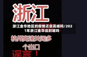 浙江金华地区的疫情还会高峰吗/2021年浙江金华会封城吗