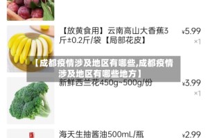 【成都疫情涉及地区有哪些,成都疫情涉及地区有哪些地方】