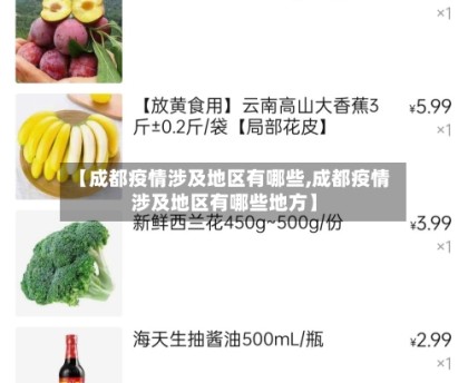 【成都疫情涉及地区有哪些,成都疫情涉及地区有哪些地方】