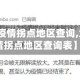 【大庆市疫情拐点地区查询,大庆市疫情拐点地区查询表】