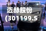 迈赫股份(301199.SZ)发布2025年度业绩，归母净利润1.08亿元，增长25.88%