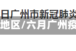 六月广州疫情地区/六月广州疫情地区分布