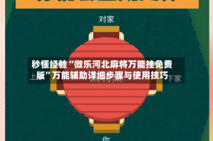 秒懂经验“微乐河北麻将万能挂免费版”万能辅助详细步骤与使用技巧