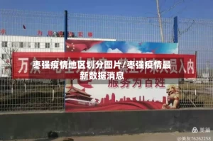 枣强疫情地区划分图片/枣强疫情最新数据消息