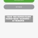 一键必胜“微信小程序微乐河北麻将开挂神器下载安装”专业师傅带你一起了解(确实有挂