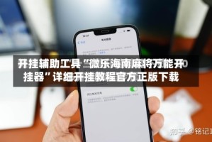 开挂辅助工具“微乐海南麻将万能开挂器”详细开挂教程官方正版下载