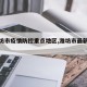 【潍坊市疫情防控重点地区,潍坊市最新防疫】