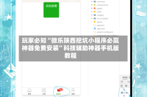 玩家必知“微乐陕西挖坑小程序必赢神器免费安装”科技辅助神器手机版教程