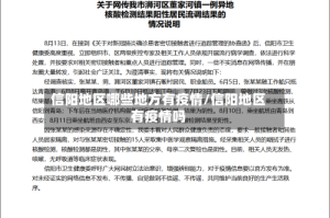 信阳地区哪些地方有疫情/信阳地区有疫情吗