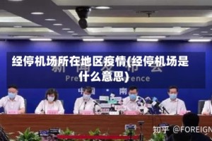 经停机场所在地区疫情(经停机场是什么意思)