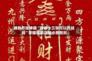 辅助开挂神器“财神十三张可以开挂吗”掌握辅助功能必胜规则