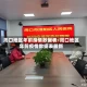 周口地区年前疫情数据表/周口地区年前疫情数据表最新