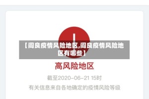 【阎良疫情风险地区,阎良疫情风险地区有哪些】