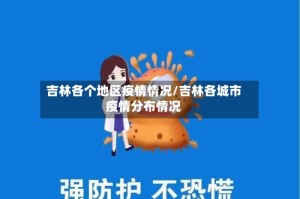 吉林各个地区疫情情况/吉林各城市疫情分布情况
