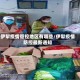 伊犁疫情管控地区有哪些/伊犁疫情防控最新通知
