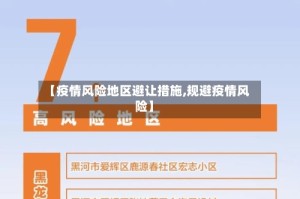 【疫情风险地区避让措施,规避疫情风险】