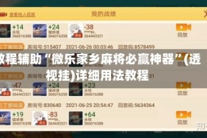 教程辅助“微乐家乡麻将必赢神器”(透视挂)详细用法教程